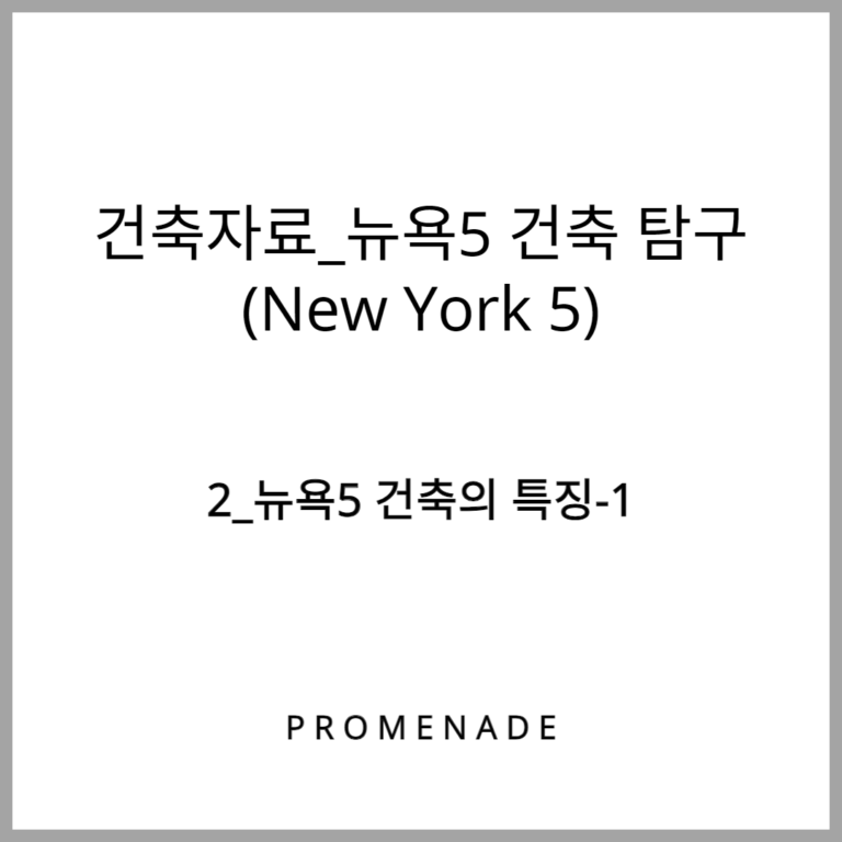 2_뉴욕5 건축의 특징_뉴욕5 건축 탐구(NEWYORK 5)_
