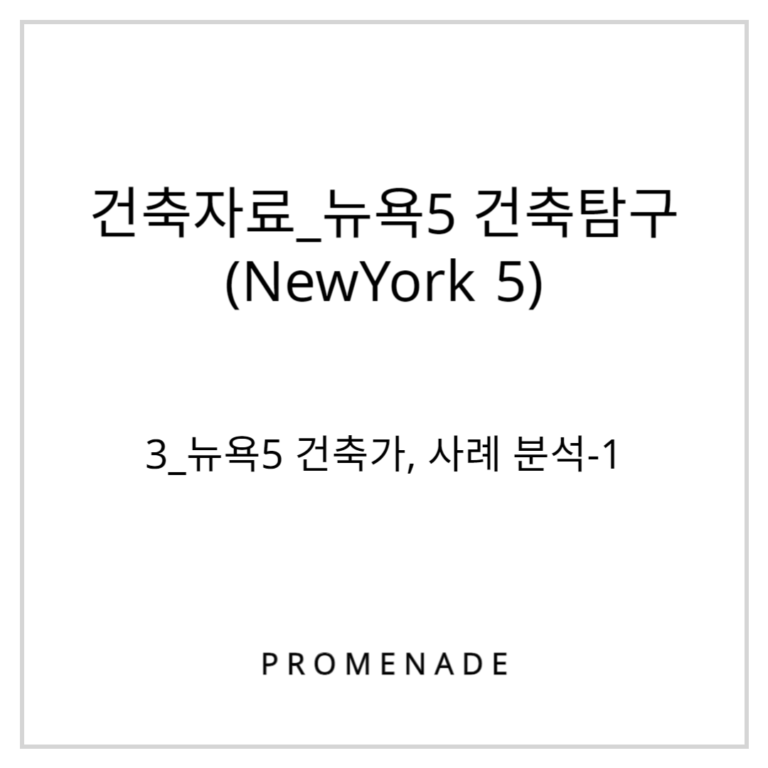 뉴욕5건축_3_뉴욕5 건축가, 사례 분석-1
