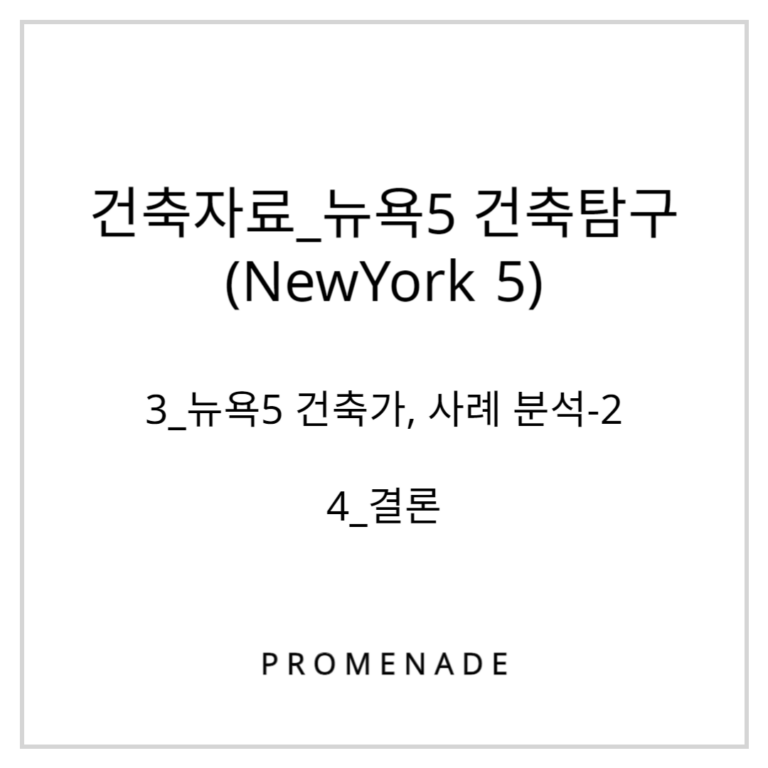 뉴욕5건축가-2, 결론 title