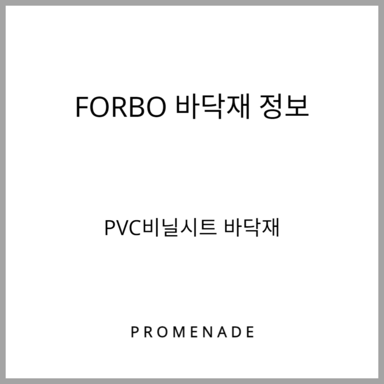 Forbo의 바닥재 정보 공유