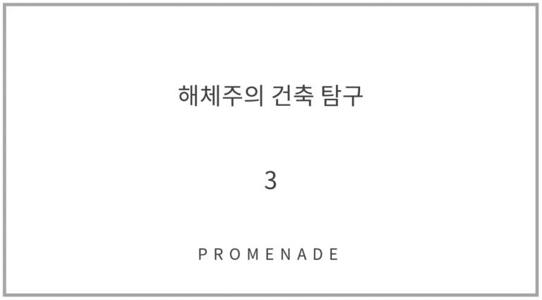 해체주의 건축 탐구 3