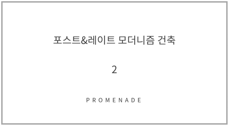 포스트&레이트모더니즘 건축_2