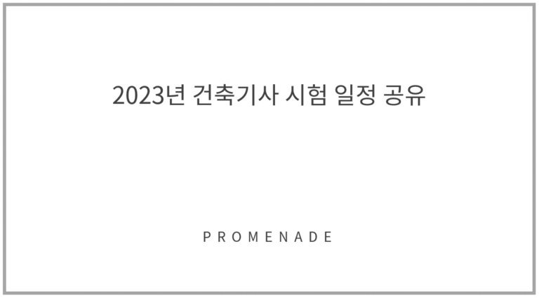 건축기사 시험, 2023년 건축기사 시험 일정