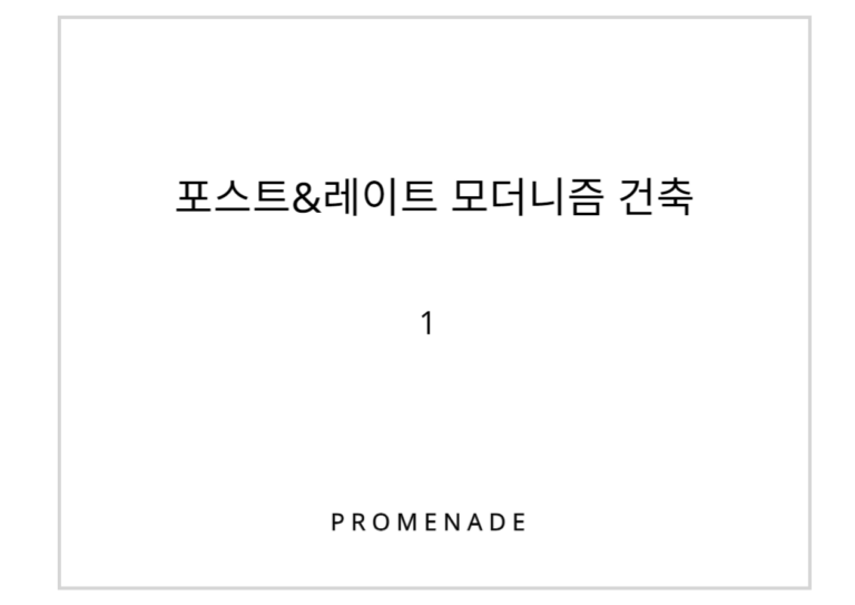 포스트&레이트모더니즘건축_title