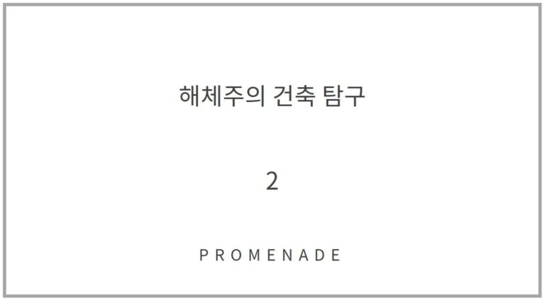 해체주의 건축 title_2