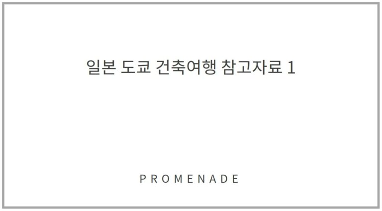 일본 도쿄 건축여행 참고자료 1