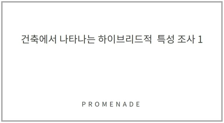 건축에서 나타나는 하이브리드적 특성 조사