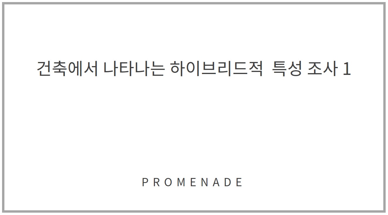 건축에서 나타나는 하이브리드적 특성 조사