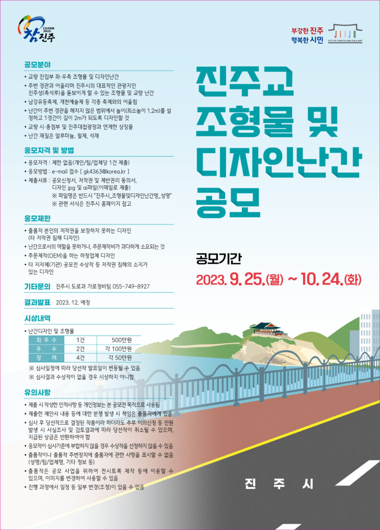 진주교 조형물 및 디자인난간 공모 포스터