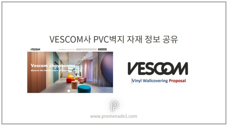 VESCOM PVC벽지 자재정보 공유