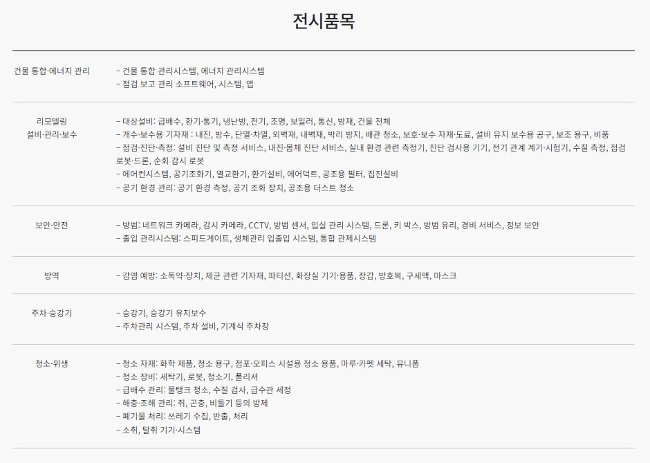 건물유지관리산업전 전시품목