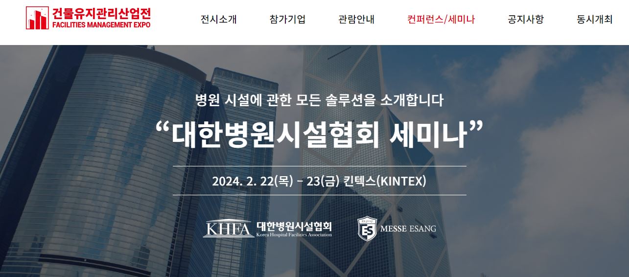 대한병원시설협회 세미나 일정