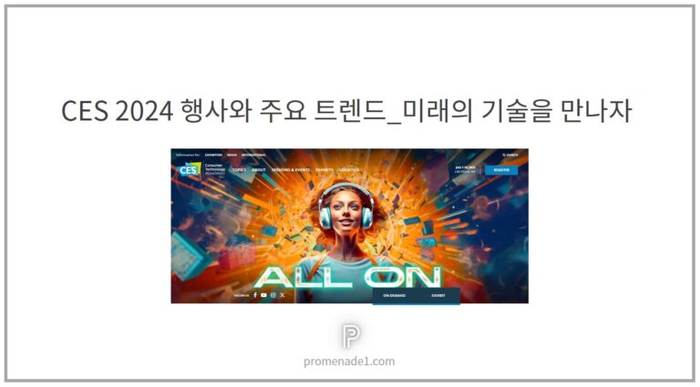 CES 2024 소개