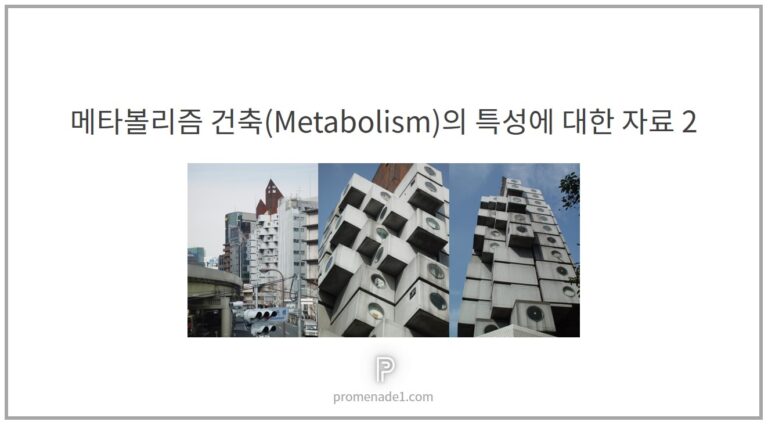 메타볼리즘 건축 특성 썸네일2
