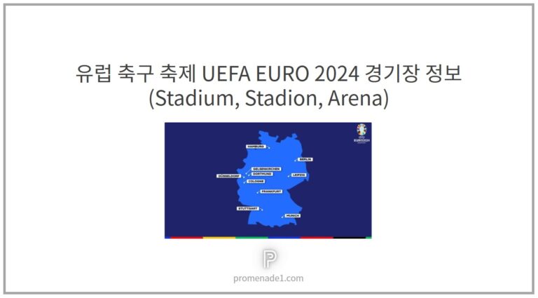 EURO 2024 경기장 알아보기 썸네일