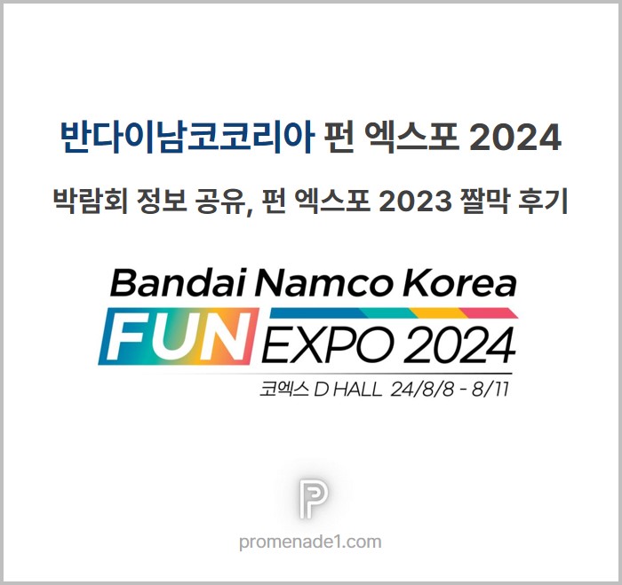 반다이남코코리아 펀 엑스포 썸네일